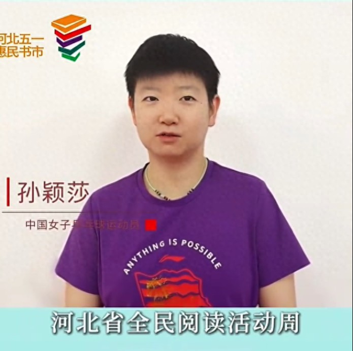 孙颖莎跨界推广阅读 许昕回归国乒助力备战